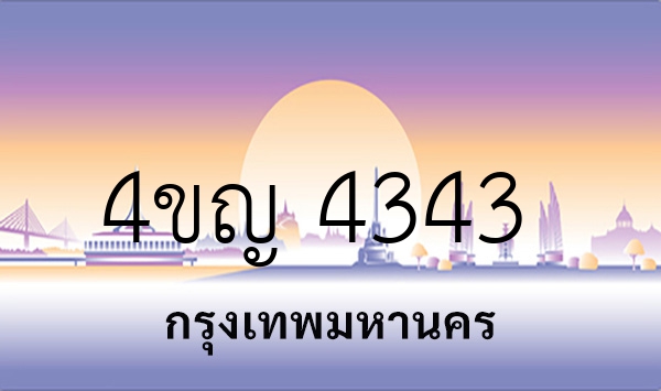 4ขญ 4343